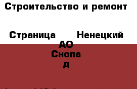  Строительство и ремонт - Страница 12 . Ненецкий АО,Снопа д.